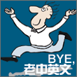 Bye, 老中英文