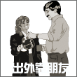 出外靠朋友