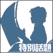特別話題